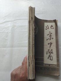 北京中医1989年第2、3、4、5、6期