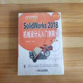 SolidWorks 2018机械设计从入门到精通 第3版