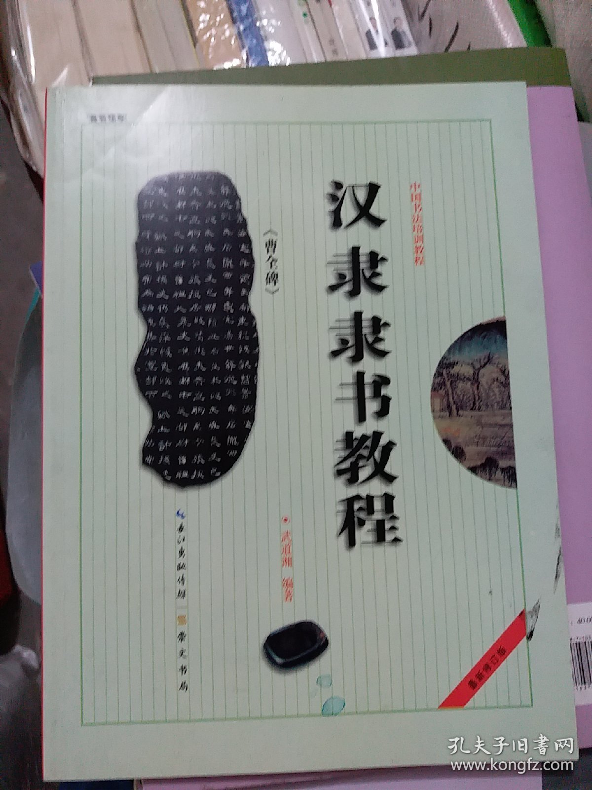 中国书法培训教程：汉隶隶书教程（曹全碑）（最新修订版）（大16开8）
