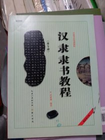 中国书法培训教程：汉隶隶书教程（曹全碑）（最新修订版）