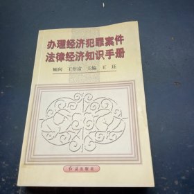 办理经济犯罪案件法律经济知识手册