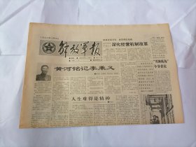 解放军报1992年3月9日 (原版生日报）