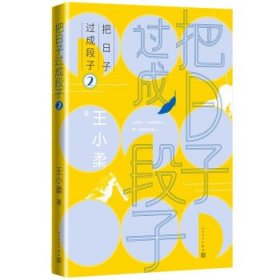 把日子过成段子2(知名作家王小柔畅销随笔集，都市生活减压神作，让人笑过之后，心灵丰满。)