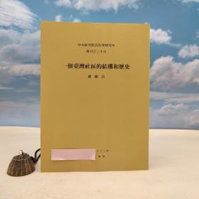 台湾中研院民族所版 Jih-chang Chester Hsieh 谢继昌《一個臺灣社區的結構和歷史（Structure and history of a Chinese community in Taiwan）》16開