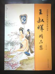 《王叔晖精品集》