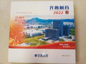 齐鲁制药2022中国邮票年册