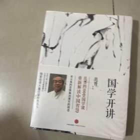 国学开讲