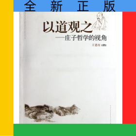 以道觀之--莊子哲學(xué)的視角