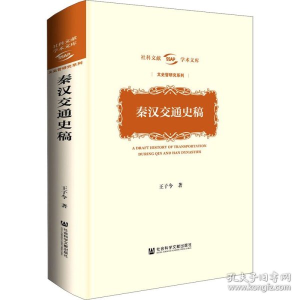 秦汉交通史稿(精)/文史哲研究系列/社科文献学术文库