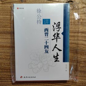 名家讲堂·浮华人生：徐公持讲西晋二十四友