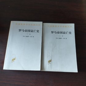 罗马帝国衰亡史（上下册）