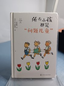 所有小孩都是“问题儿童”