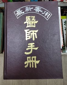最新实用医师手册
