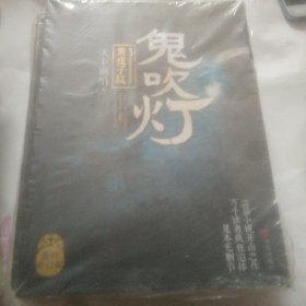 鬼吹灯5：黄皮子坟