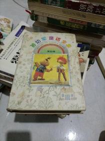 孙幼军童话全集  第四卷