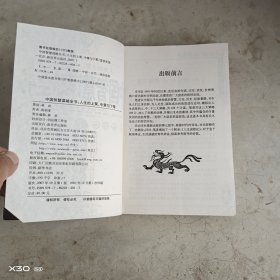 中国智慧谋略全书