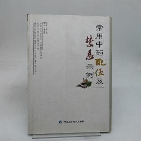 常用中药配伍及禁忌示例