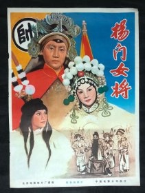 电影海报《杨门女将》，2开，95品，70年代，包老