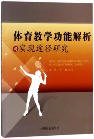 体育教学功能解析与实现途径研究