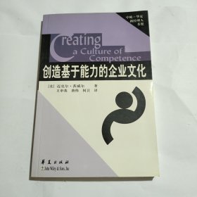 创造基于能力的企业文化