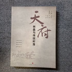 天府林盘与传统村落