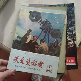 天文爱好者1980年8月