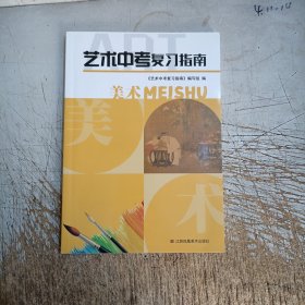 艺术中考复习指南:艺术(二手书有几十页笔迹介意忽拍！)