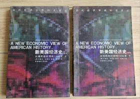 新美国经济史--从殖民地时期到1940年（上下）--仅印2000册