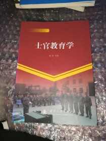 士官教育学