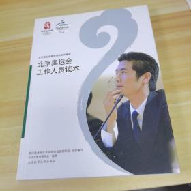 北京奥运会工作人员读本