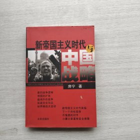 一版一印《新帝国主义时代与中国战略》