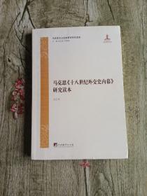 马克思主义经典著作研究读本：马克思《十八世纪外交史内幕》研究读本