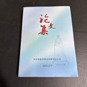 中华中医药学会第32次仲景学说学术年会 世界中医药学会联合会经方专业委员会第5次学术年会 419页