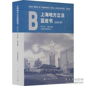 上海地方立法蓝皮书:2020年:2020 丁伟主编 9787208172050 上海人民出版社