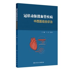 冠状动脉微血管疾病中西医结合诊治 医学综合 王磊,刘春萍 新华正版