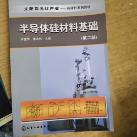 太阳能光伏产业：半导体硅材料基础（第2版）