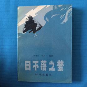 日不落之夢