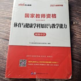 中公版·2021国家教师资格考试专用教材：体育与健康学科知识与教学能力·初级中学（新版）