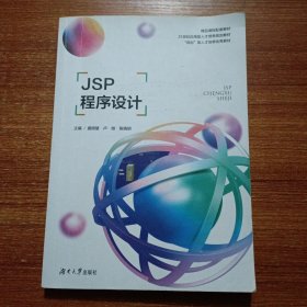 JSP程序设计JSP程序设计 [盛明慧，卢微，陈晓明主编]