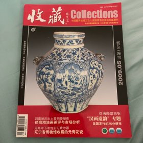 收藏 2009年第5期
