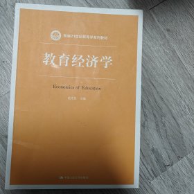 教育经济学（新编21世纪教育学系列教材）