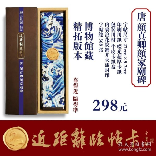 近距离临帖卡 颜真卿颜家庙碑