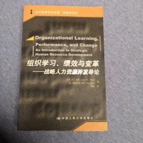 组织学习、绩效与变革：当代世界学术名著・管理学系列