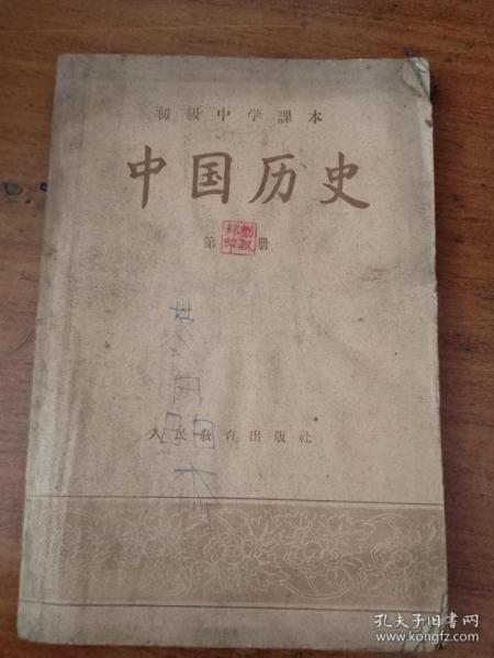 书1-1957年上海版 汪籛，陈乐素编《初级中学课本 中国历史第二册》刘淑邦盖章，32开