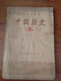 书1-1957年上海版 汪籛，陈乐素编《初级中学课本 中国历史第二册》刘淑邦盖章，32开