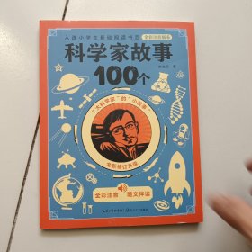 科学家故事100个·全彩注音版6