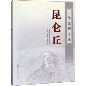 中华文明圣地昆仑丘