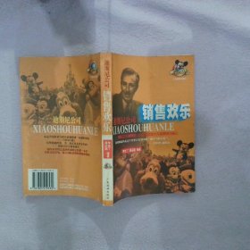 銷售歡樂:迪斯尼公司