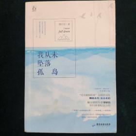 我从未坠落孤岛
