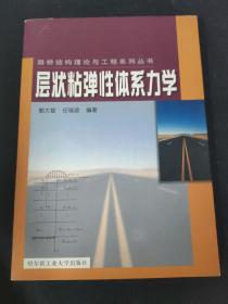 层状粘弹性体系力学【作者郭大智签名本】